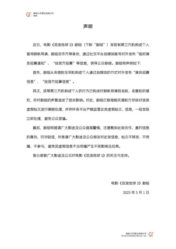 炒股配资平台官网 《流浪地球3》剧组辟谣，这类“招募”千万别信
